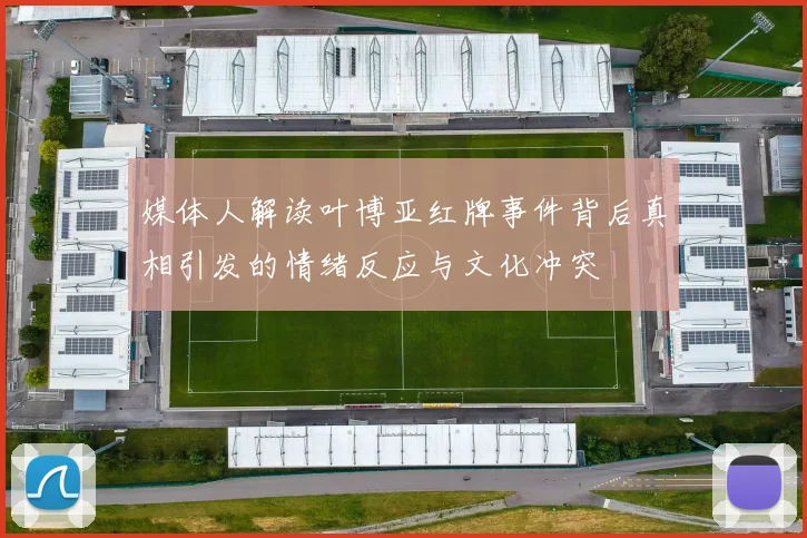 媒体人解读叶博亚红牌事件背后真相引发的情绪反应与文化冲突