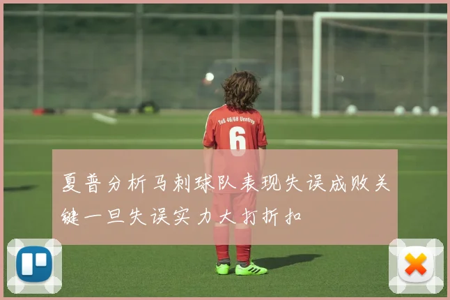 夏普分析马刺球队表现失误成败关键一旦失误实力大打折扣