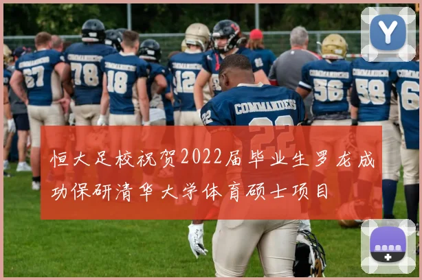 恒大足校祝贺2022届毕业生罗龙成功保研清华大学体育硕士项目