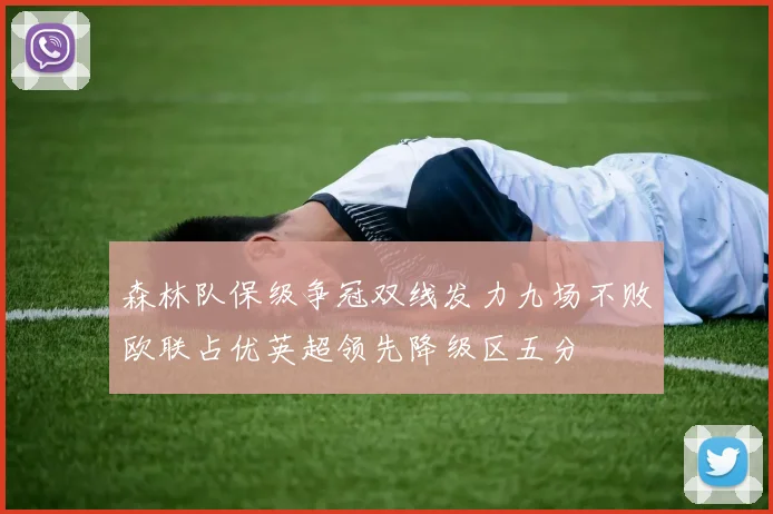 森林队保级争冠双线发力九场不败欧联占优英超领先降级区五分