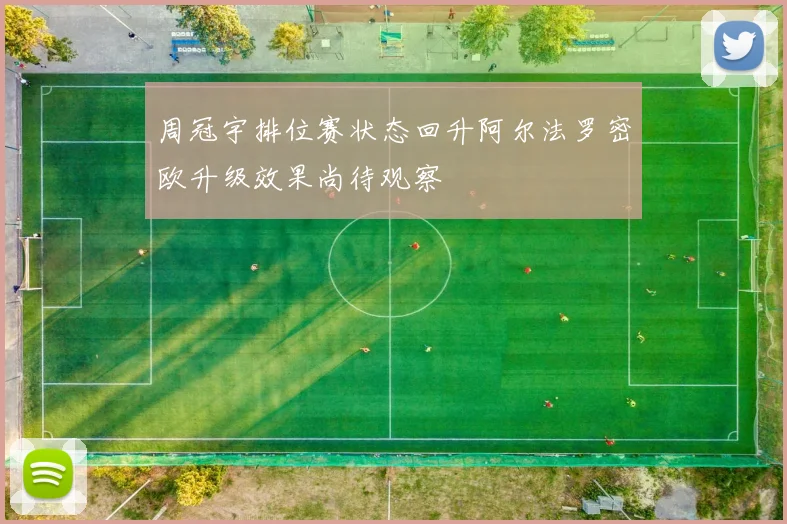 周冠宇排位赛状态回升阿尔法罗密欧升级效果尚待观察