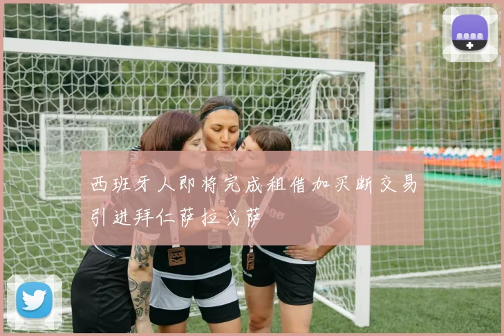 西班牙人即将完成租借加买断交易引进拜仁萨拉戈萨