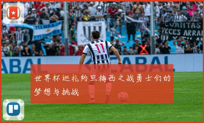 世界杯巡礼约旦梅西之战勇士们的梦想与挑战