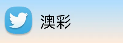 澳彩 logo